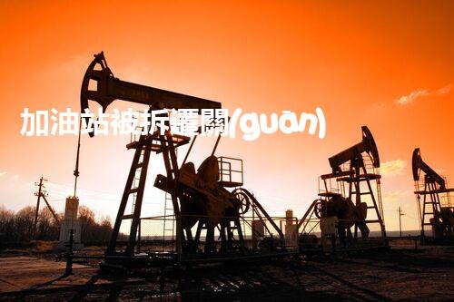 加油站被拆遷關(guān)鍵時辰，化工廠拆除安全攻略！